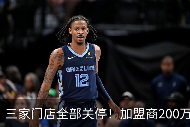 三家门店全部关停！加盟商200万创业梦碎，全家怎么了？