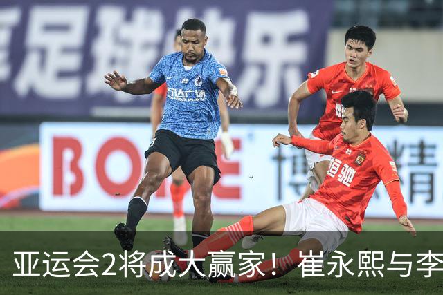 亚运会2将成大赢家！崔永熙与李悦洲全能输出，未来可锁死轮换！