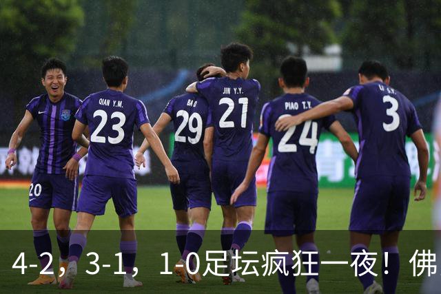 4-2，3-1，1-0足坛疯狂一夜！佛罗伦萨逆转取首胜，塞维利亚绝杀